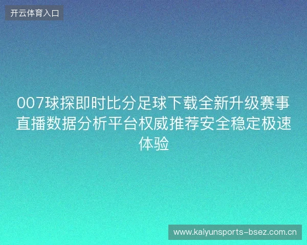 007球探即时比分足球下载全新升级赛事直播数据分析平台权威推荐安全稳定极速体验